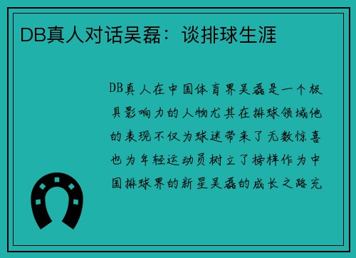 DB真人对话吴磊：谈排球生涯