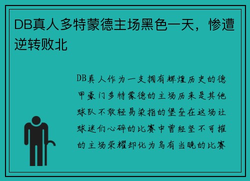 DB真人多特蒙德主场黑色一天，惨遭逆转败北