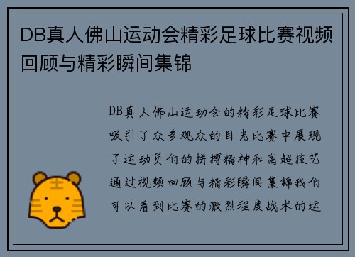 DB真人佛山运动会精彩足球比赛视频回顾与精彩瞬间集锦