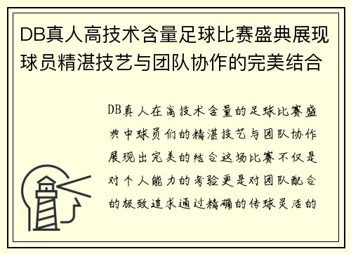 DB真人高技术含量足球比赛盛典展现球员精湛技艺与团队协作的完美结合