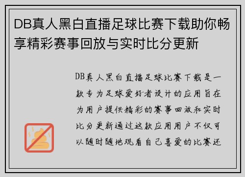 DB真人黑白直播足球比赛下载助你畅享精彩赛事回放与实时比分更新