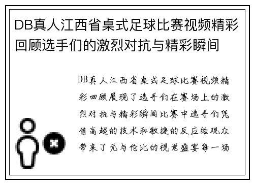 DB真人江西省桌式足球比赛视频精彩回顾选手们的激烈对抗与精彩瞬间