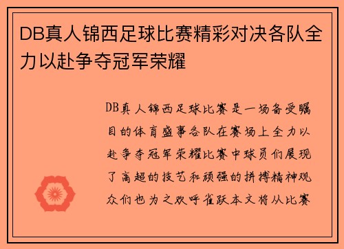 DB真人锦西足球比赛精彩对决各队全力以赴争夺冠军荣耀