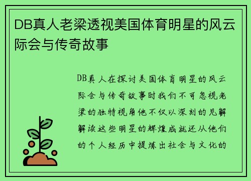 DB真人老梁透视美国体育明星的风云际会与传奇故事