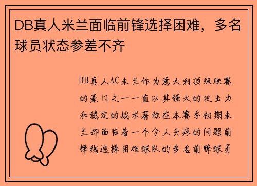 DB真人米兰面临前锋选择困难，多名球员状态参差不齐