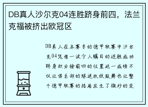 DB真人沙尔克04连胜跻身前四，法兰克福被挤出欧冠区