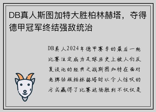 DB真人斯图加特大胜柏林赫塔，夺得德甲冠军终结强敌统治
