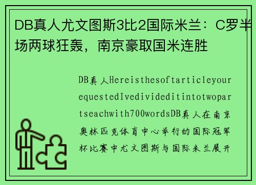 DB真人尤文图斯3比2国际米兰：C罗半场两球狂轰，南京豪取国米连胜