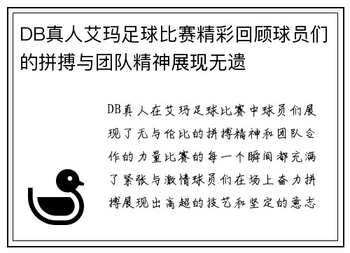 DB真人艾玛足球比赛精彩回顾球员们的拼搏与团队精神展现无遗