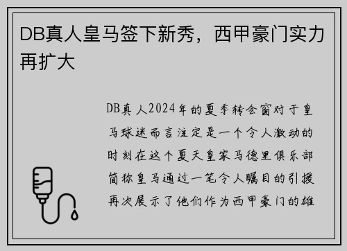 DB真人皇马签下新秀，西甲豪门实力再扩大