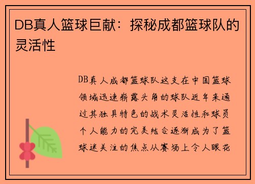 DB真人篮球巨献：探秘成都篮球队的灵活性