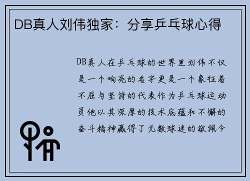 DB真人刘伟独家：分享乒乓球心得