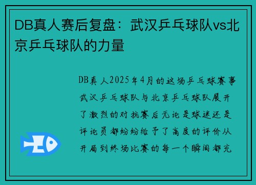 DB真人赛后复盘：武汉乒乓球队vs北京乒乓球队的力量