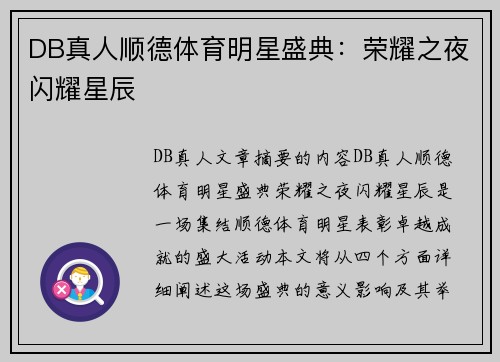 DB真人顺德体育明星盛典：荣耀之夜闪耀星辰