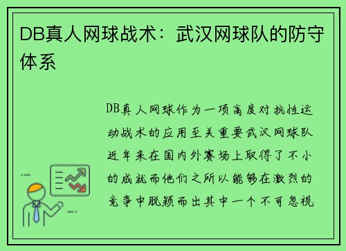 DB真人网球战术：武汉网球队的防守体系